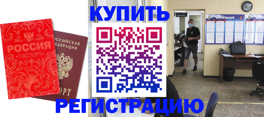 временная регистрация купить в Вышнем Волочке