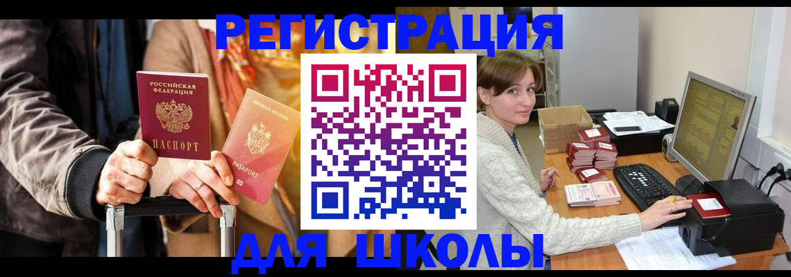 регистрация для школы в Вышнем Волочке
